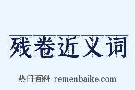 残卷近义词是什么意思的图片